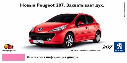 Музыка из рекламы Peugeot 207 - Божьи коровки