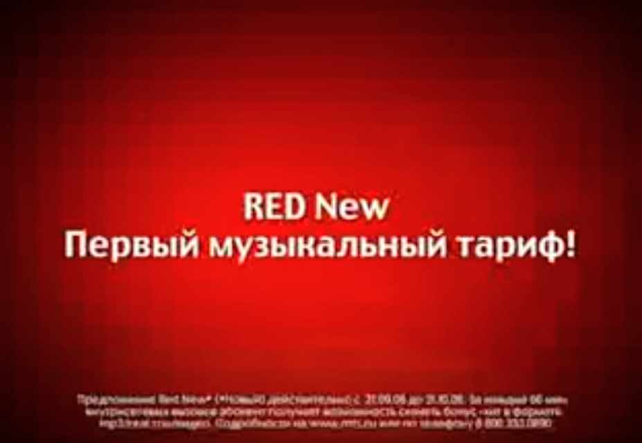 Музыка из рекламы МТС - Red New