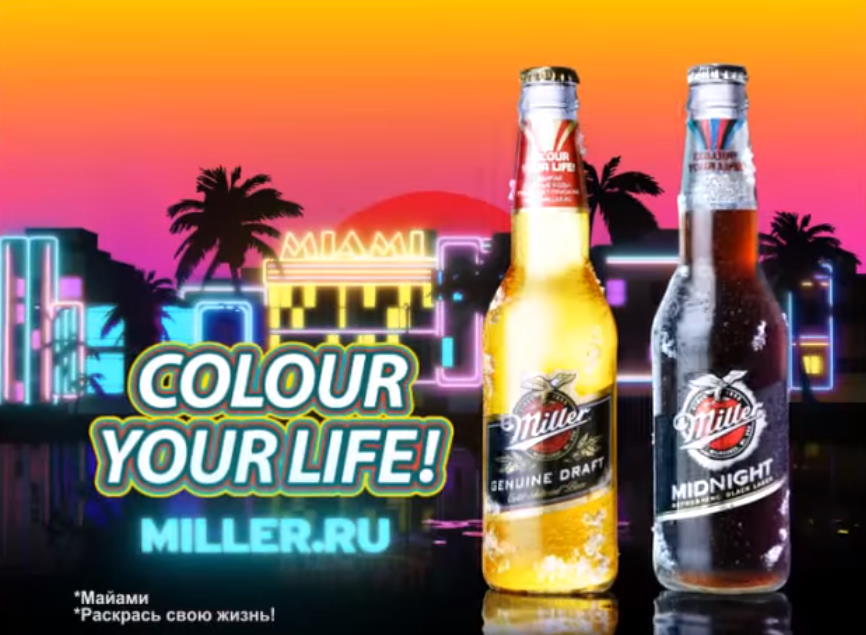 Музыка из рекламы пива Miller - Colour Your Life
