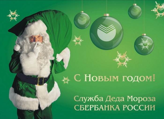 Музыка из рекламы Сбербанк - Дед Мороз