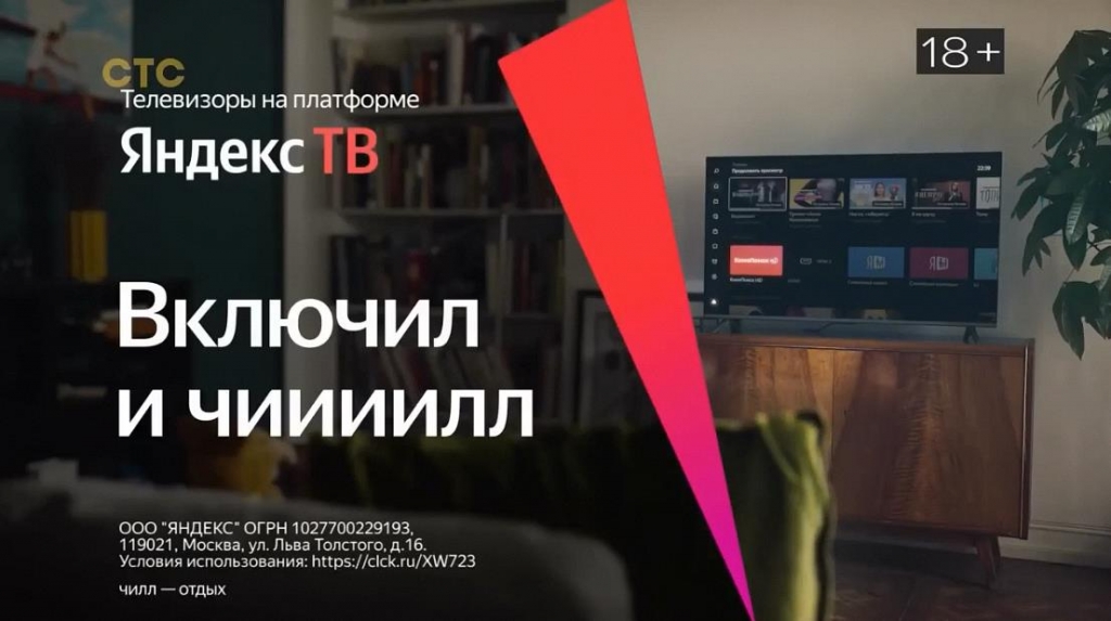 Музыка из рекламы Яндекс ТВ - Включил и Чиииилл