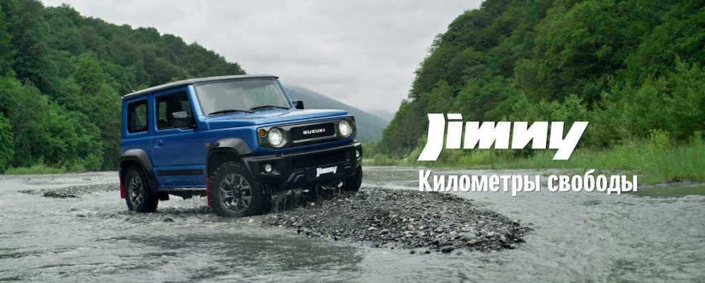 Музыка из рекламы Suzuki Jimny - Километры свободы