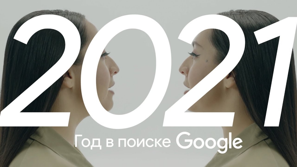 Музыка из рекламы Google Россия – Год в Поиске 2021 #годвпоиске