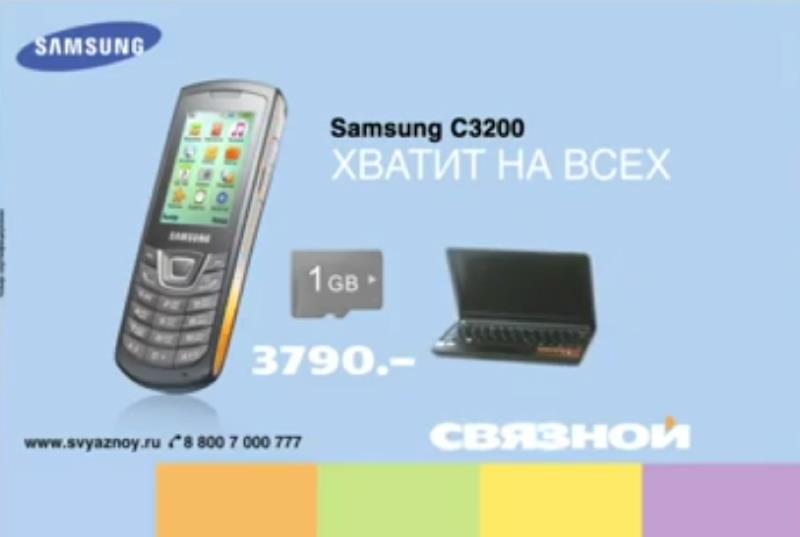 Музыка из рекламы Samsung c3200 в Связном