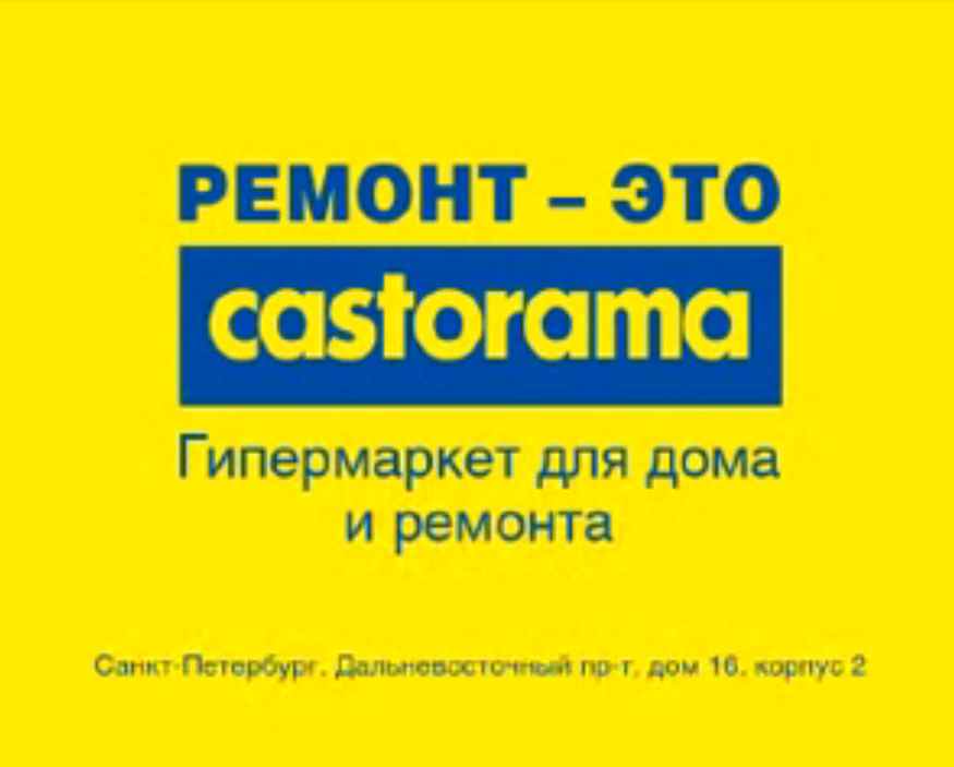 Музыка из рекламы Castorama - Ремонт это Castorama