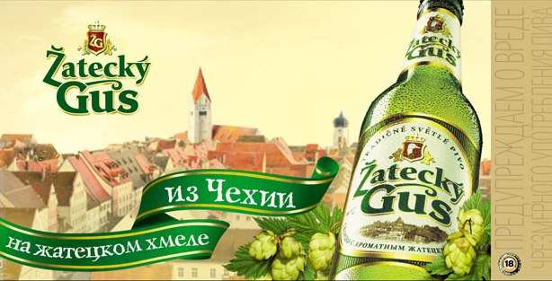 Музыка из рекламы пива Zatecky Gus - на Жатецком хмеле из Чехии. Музыка из рекламы пива Zatecky Gus - на Жатецком хмеле из Чехии.