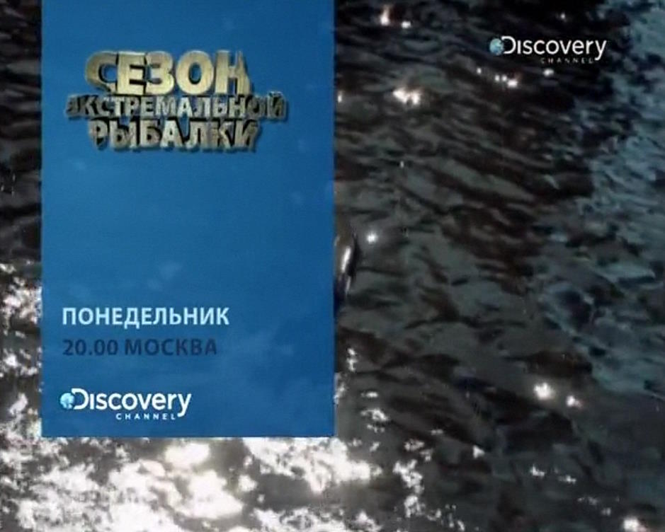 Музыка из рекламы Discovery - Сезон экстремальной рыбалки