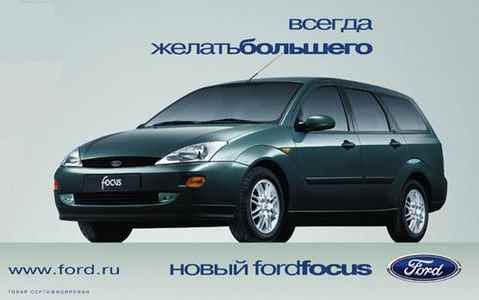 Музыка из рекламы Ford Focus - Всегда желать большего Музыка из рекламы Ford Focus - Всегда желать большего