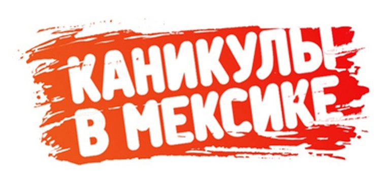 Музыка и видеоролик из рекламы MTV - Шоу Каникулы в Мексике Музыка и видеоролик из рекламы MTV - Шоу Каникулы в Мексике