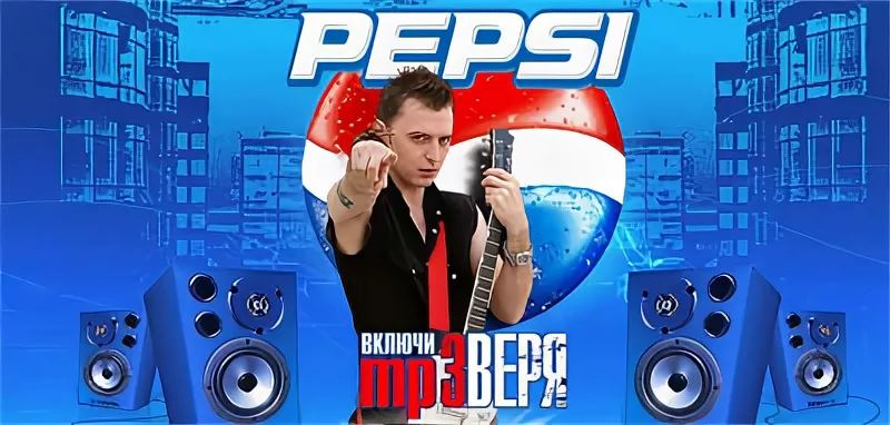 Музыка из рекламы Pepsi (Звери)