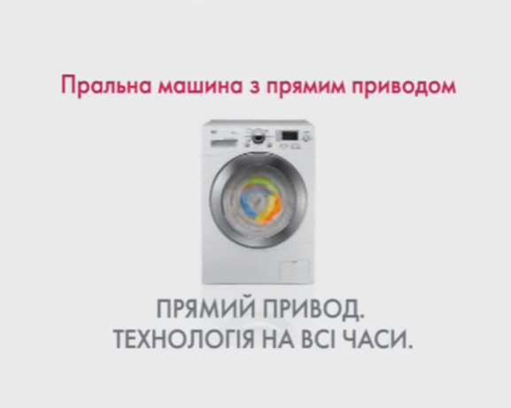 Музыка из рекламы LG - стиральная машина с прямым приводом