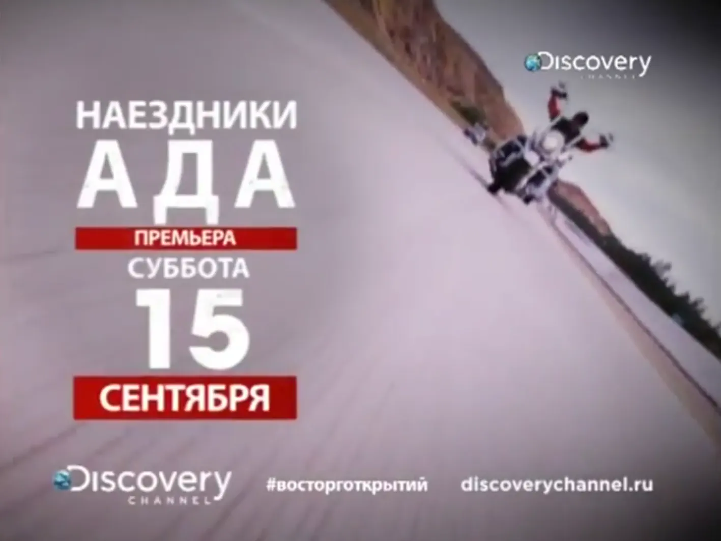 Музыка из рекламы Discovery - Наездники ада Музыка из рекламы Discovery - Наездники ада