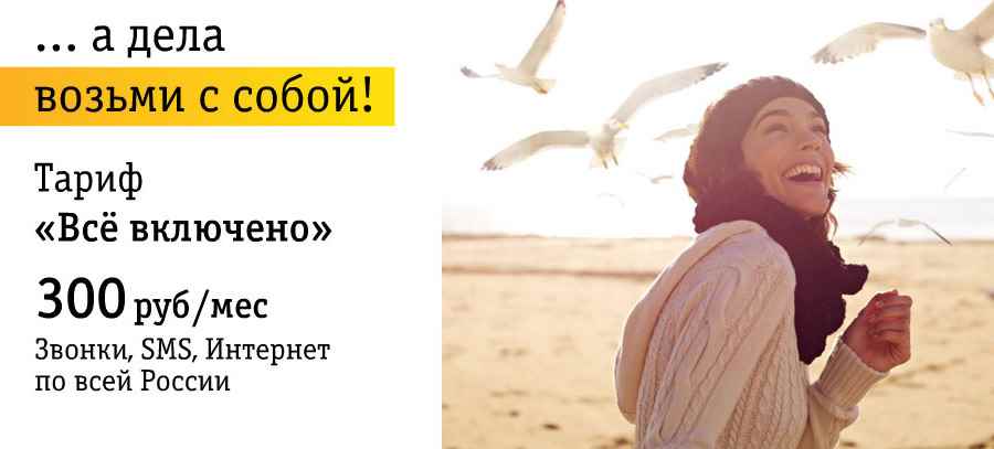 Музыка и видеоролик из рекламы Билайн - Все включено Музыка и видеоролик из рекламы Билайн - Все включено