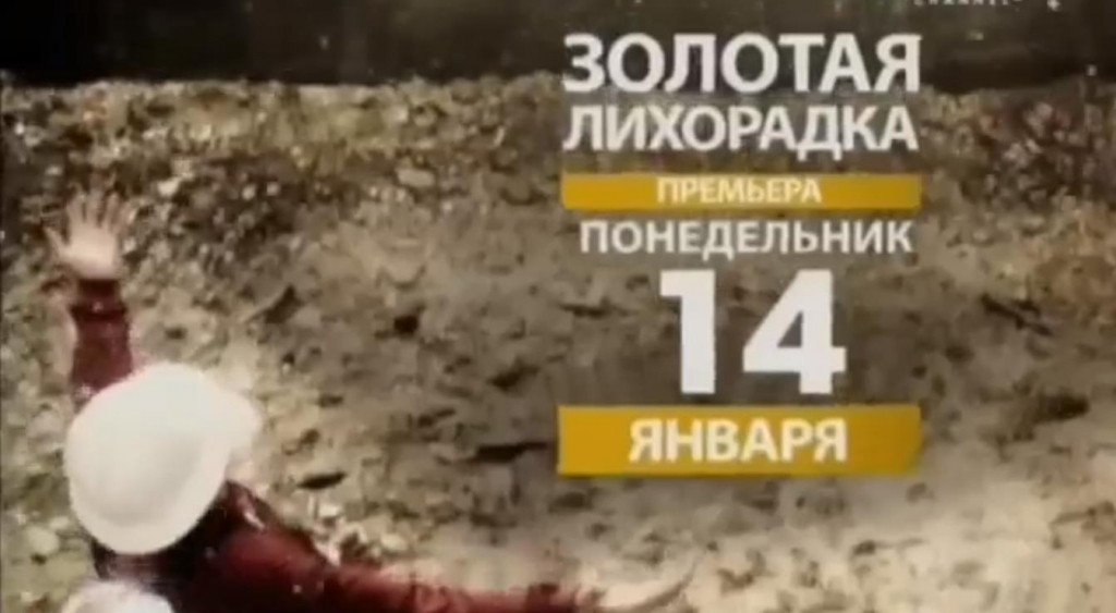 Музыка из проморолика Discovery - Золотая лихорадка Музыка из проморолика Discovery - Золотая лихорадка