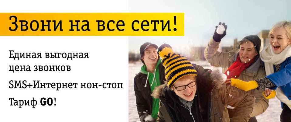 Музыка и видеоролик из рекламы Билайн - Тариф Go! - Дружи сетями Музыка и видеоролик из рекламы Билайн - Тариф Go! - Дружи сетями