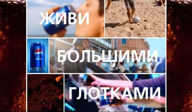 Музыка и видеоролик из рекламы Pepsi - Живи Большими глотками! Музыка и видеоролик из рекламы Pepsi - Живи Большими глотками!