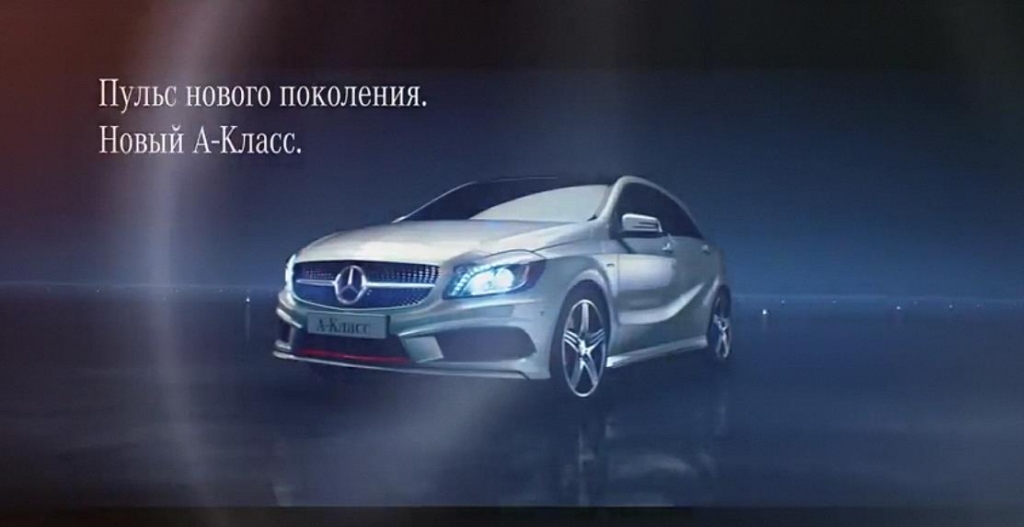 Музыка из рекламы Mercedes-Benz - A class - Пульс нового поколения