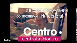 Музыка и видеоролик из рекламы Centro - Звезды Youtube специально для Centro!