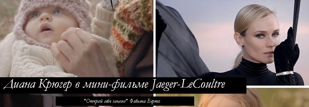 Музыка из рекламы Jaeger-LeCoultre - Reinvent Yourself (Diane Kruger)