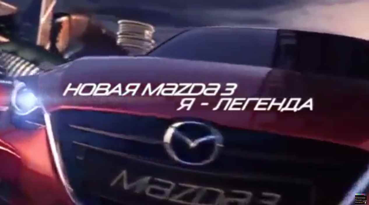 Музыка из рекламы Mazda 3 - Я Легенда Музыка из рекламы Mazda 3 - Я Легенда