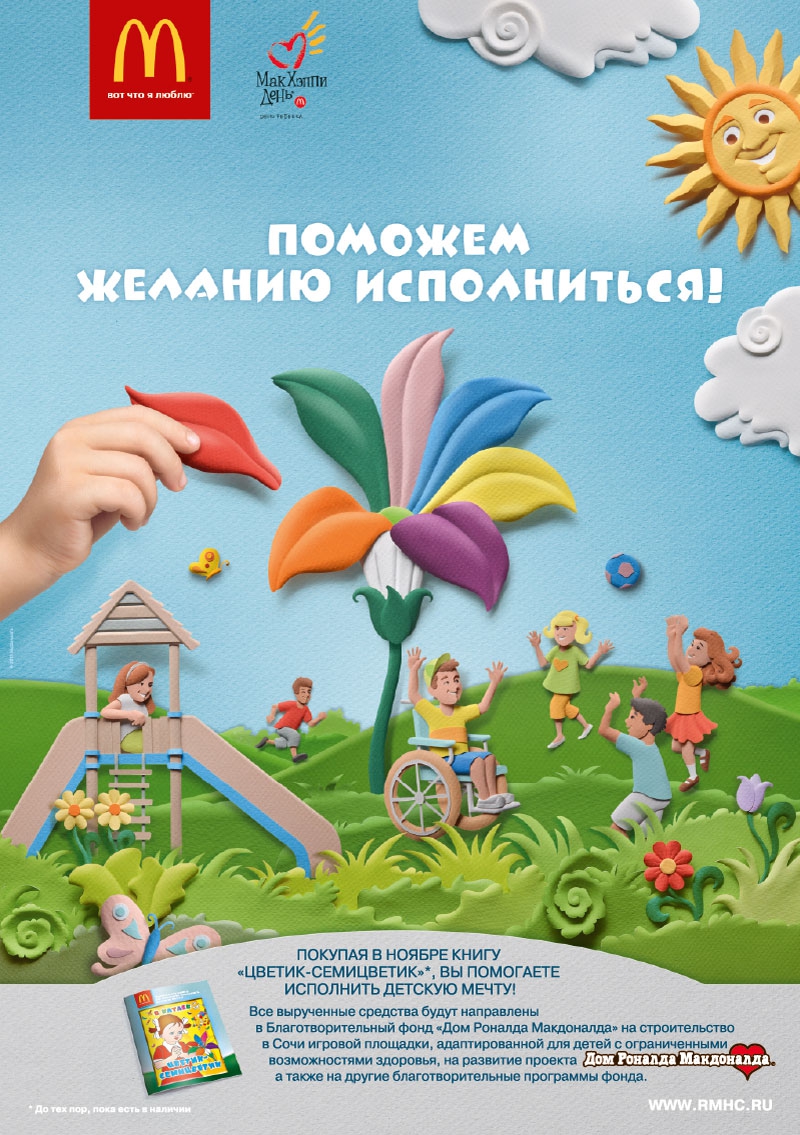 Музыка и видеоролик из рекламы Макдоналдс - Цветик -семицветик Музыка и видеоролик из рекламы Макдоналдс - Цветик -семицветик