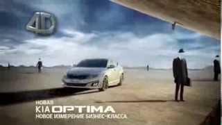 Музыка из рекламы Kia Optima - новое измерение бизнес-класса