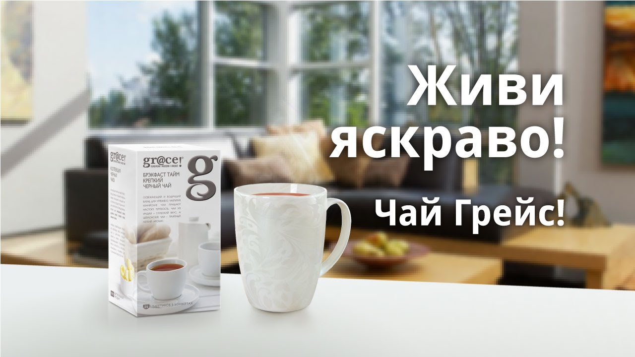 Музыка и видеоролик из рекламы Grace! Tea - Життя яскраве! Дивись! Музыка и видеоролик из рекламы Grace! Tea - Життя яскраве! Дивись!