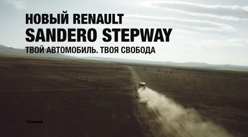 Музыка из рекламы Renault Sandero - Твой автомобиль. Твоя свобода