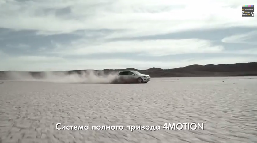 Музыка из рекламы Volkswagen Touareg - Готов к любому повороту