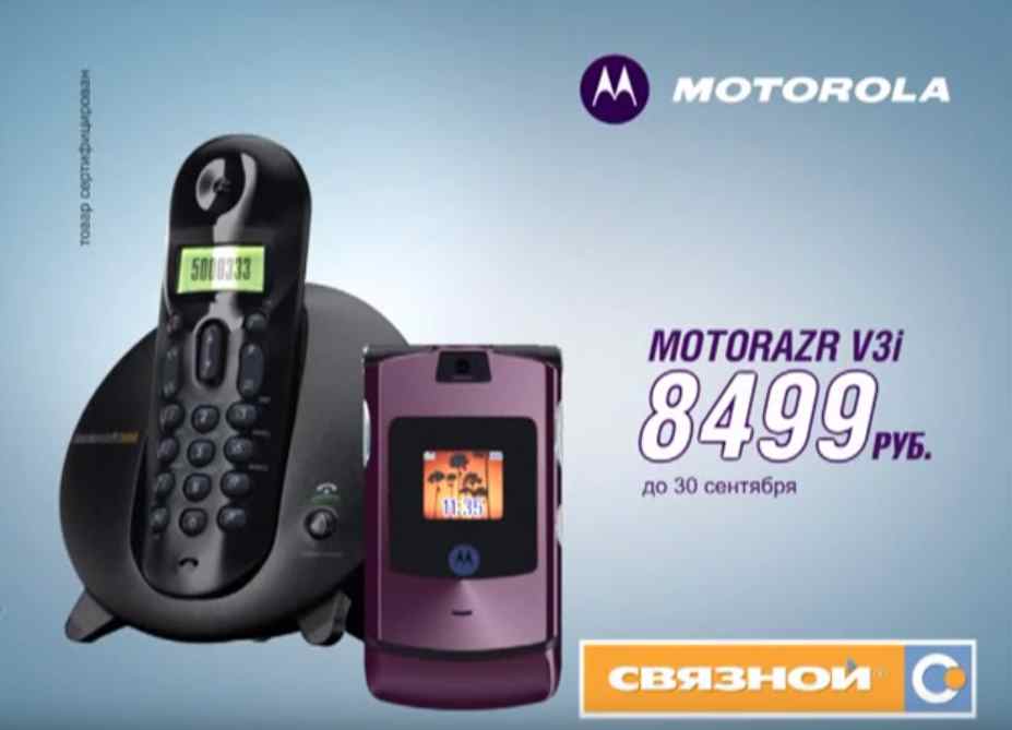 Музыка из рекламы Motorola и Связной - МОТОПОДАРОК DECT