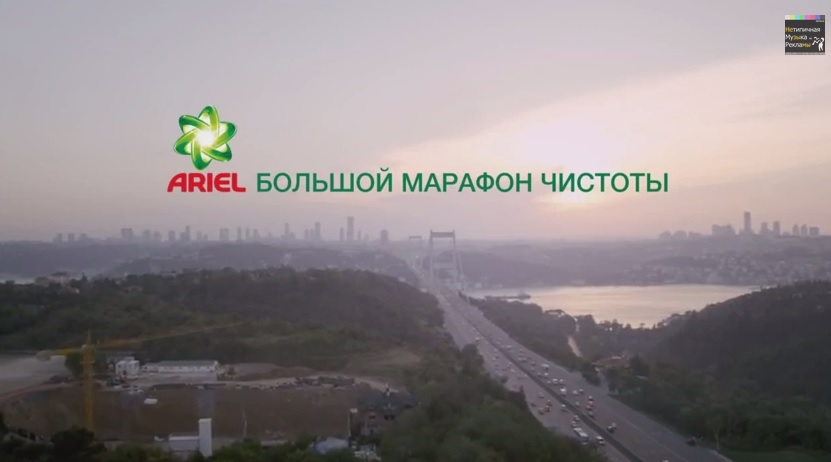 Музыка из рекламы ARIEL - Большой Марафон Чистоты Музыка из рекламы ARIEL - Большой Марафон Чистоты