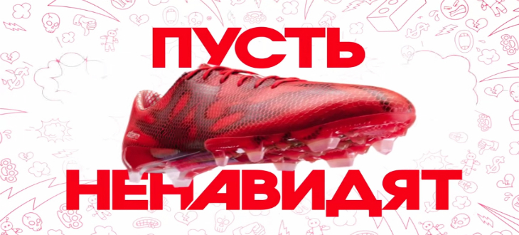Музыка и видеоролик из рекламы Adidas - Пусть ненавидят Музыка и видеоролик из рекламы Adidas - Пусть ненавидят
