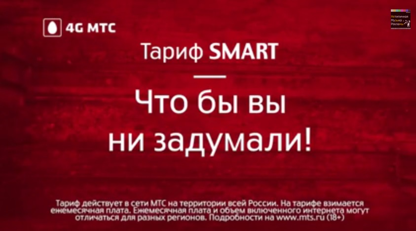 Музыка из рекламы МТС тариф Smart - Ветер перемен Музыка из рекламы МТС тариф Smart - Ветер перемен