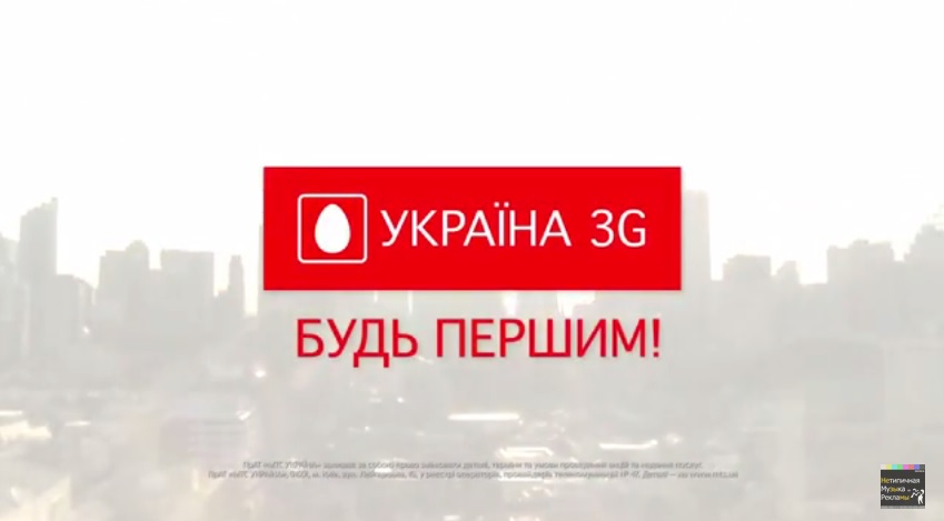 Музыка и видео из рекламы МТС - ПЕРШІ В 3G Музыка и видео из рекламы МТС - ПЕРШІ В 3G