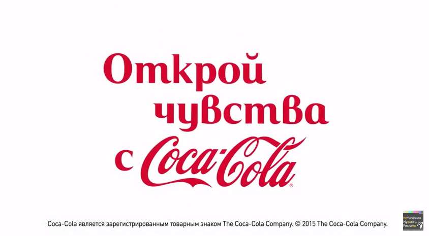 Музыка и видео из рекламы Coca Cola - Новые имена и статусы