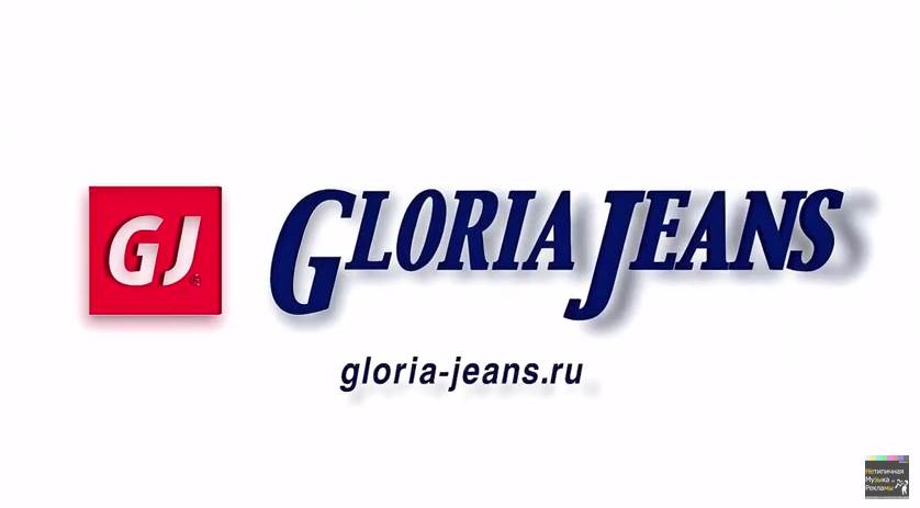 Музыка из рекламы Gloria Jeans - Лучшая мода! Лучшее качество! Лучшая цена!