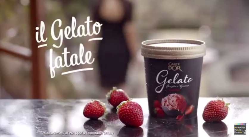 Музыка из рекламы Carte D'Or Gelato - il Gelato fatale