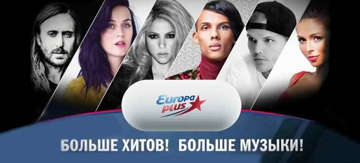 Музыка и видео из рекламы Европа плюс - Больше хитов! Больше музыки! Музыка и видео из рекламы Европа плюс - Больше хитов! Больше музыки!