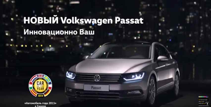 Музыка из рекламы Volkswagen Passat - Инновационно Ваш Музыка из рекламы Volkswagen Passat - Инновационно Ваш