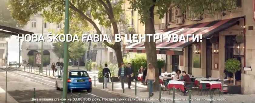 Музыка из рекламы Skoda Fabia - в центре внимания! Музыка из рекламы Skoda Fabia - в центре внимания!
