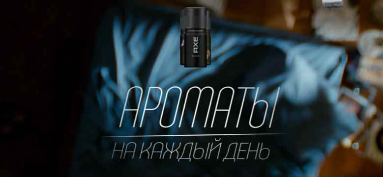 Музыка из рекламы Axe - Ароматы на каждый день - Среда Музыка из рекламы Axe - Ароматы на каждый день - Среда