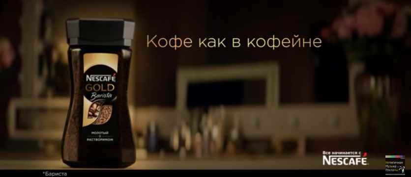 Музыка из рекламы Nescafe - Gold Barista (Ингеборга Дапкунайте и Даниил Страхов)