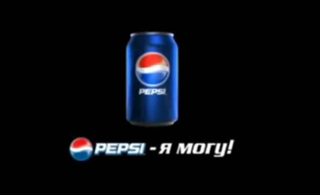 Музыка из рекламы Pepsi - Я могу
