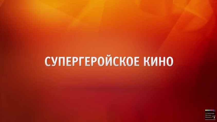 Музыка из рекламы ТНТ - Супергеройское кино Музыка из рекламы ТНТ - Супергеройское кино