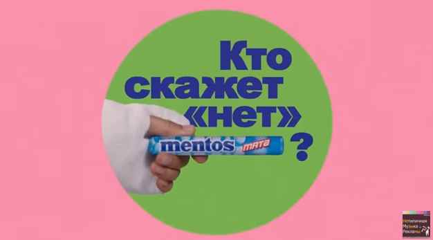 Музыка из рекламы Ментос мята - Кто скажет нет Mentos Музыка из рекламы Ментос мята - Кто скажет нет Mentos