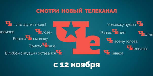 Музыка из рекламы Новый телеканал ЧЕ. Тизер Музыка из рекламы Новый телеканал ЧЕ. Тизер