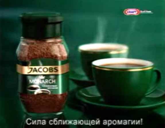 Музыка из рекламы Jacobs Monarch - Сила сближающей аромагии Музыка из рекламы Jacobs Monarch - Сила сближающей аромагии