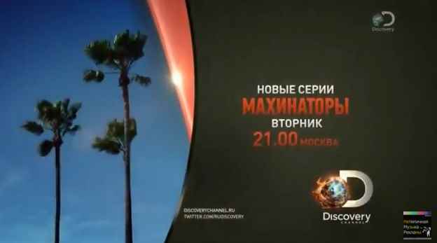 Музыка из рекламы Discovery - Махинаторы Музыка из рекламы Discovery - Махинаторы
