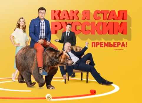 Музыка из рекламы СТС - Как я стал русским Музыка из рекламы СТС - Как я стал русским