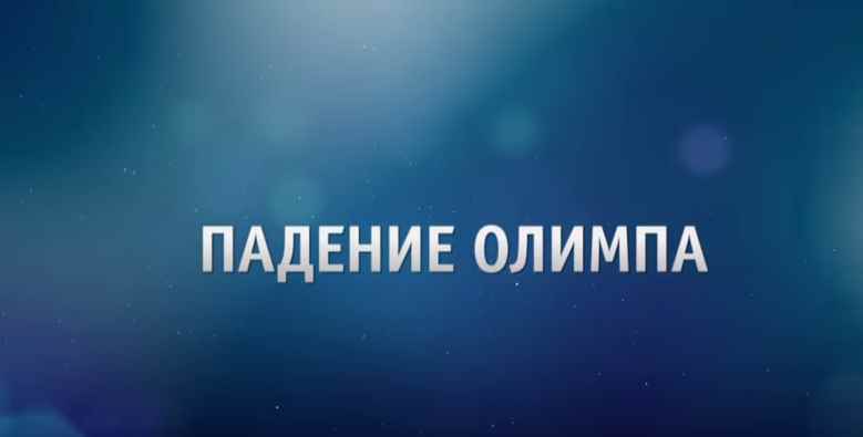Музыка из рекламы ТНТ - Падение Олимпа Музыка из рекламы ТНТ - Падение Олимпа